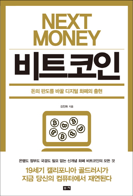 (Next money) 비트코인 : 돈의 판도를 바꿀 디지털 화폐의 출현