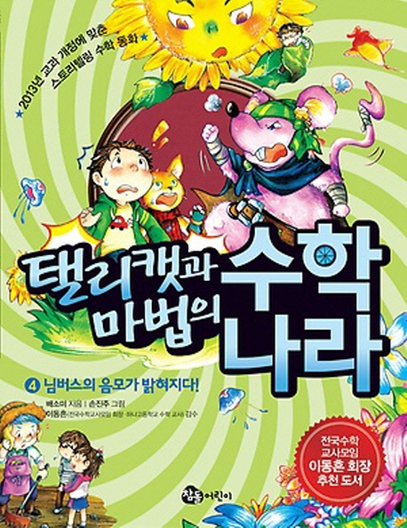 (탤리캣과 마법의) 수학나라. 4, 님버스의 음모가 밝혀지다!