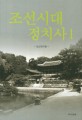 조선시대 정치사. 1 조선전기편