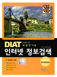 (백전백승) DIAT 인터넷 정보검색 : 만점을 위한 특별한 기술