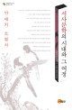 서<span>사</span>문학의 시대와 그 여정  : 17세기 <span>소</span><span>설</span><span>사</span>  : a study about history of Korean fiction on 17th century