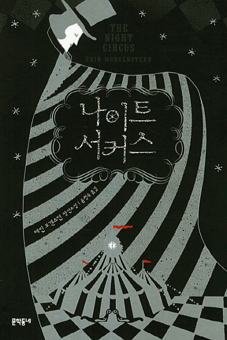 나이트 서커스