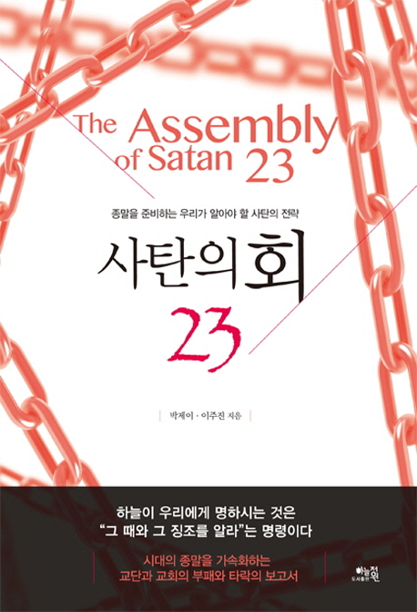 사탄의 회 23 = The Assembly of Satan 23 : 종말을 준비하는 우리가 알아야 할 사탄의 전략