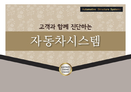 (고객과 함께 진단하는)자동차시스템