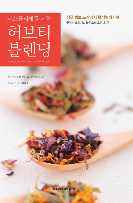 (티소믈리에를 위한) 허브티 블렌딩 = Herbal blending for tea sommeliers : 싱글 허브 도감에서 목적별 레시피 표지 이미지