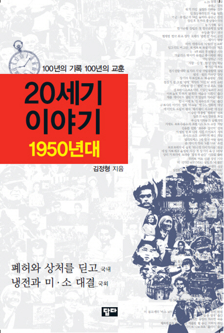 20세기 이야기. 1950년대, 폐허와 상처를 딛고(國內) 냉전과 미·소대결(國外)  : 100년의 기록 100년의 교훈