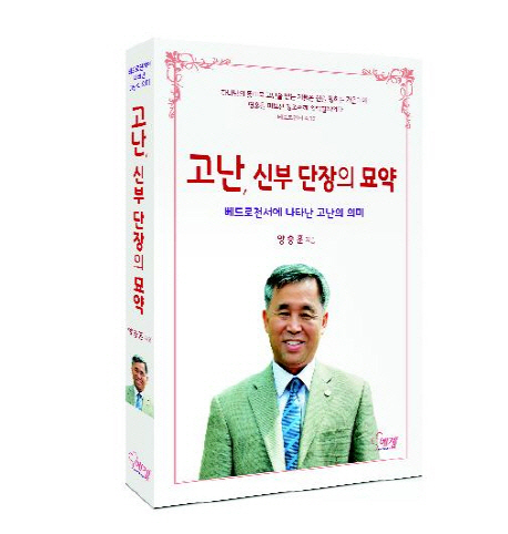 고난, 신부 단장의 묘약= : 베드로전서에 나타난 고난의 의미