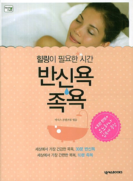 반신욕 족욕 (힐링이 필요한 시간)