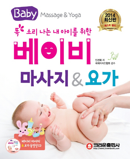 (똑 소리나는 내 아이를 위한) 베이비 마사지 & 요가  = Baby massage & yoga