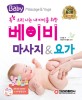 (똑 소리 나는 내 아이를 위한)베이비 마사지 & 요가 = Baby massage & yoga