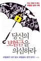 당신의 보험금을 의심하라 : 아는 만큼 더 받는 보험금 실제 사례 표지 이미지