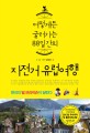 (어떻게든 굴러가는 88일간의)자전거 유럽여행 : 한국의 빌 브라이슨이 달린다