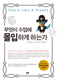 무엇이 수업에 몰입하게 하는가 (골든 애플 어워드가 인정한 최고의 교사, 데이브 버제스의 해적교수법)