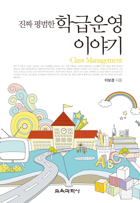 (진짜 평범한)학급운영 이야기 = Class management