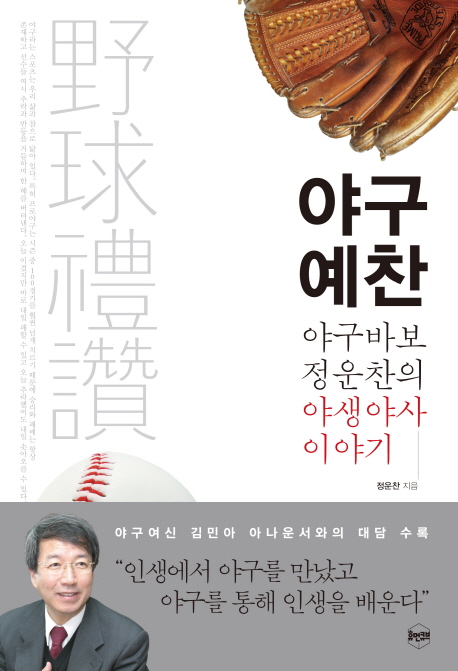 야구예찬  : 야구바보 정운찬의 야생야사 이야기