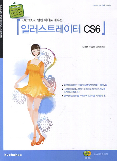 (OkOkOk 알찬 예제로 배우는) 일러스트레이터 CS6