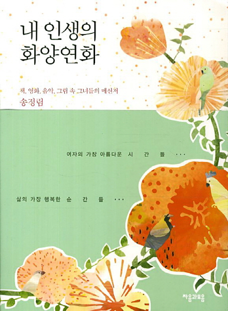 내 인생의 화양연화 : 책, 영화, 음악, 그림 속 그녀들의 메신저