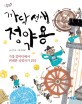 까닥 선생 정약용 : 가장 밑바닥에서 위대한 실학자가 되다 표지 이미지