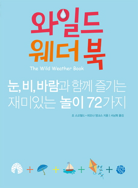 와일드 웨더 북: 눈, 비, 바람과 함께 즐기는 재미있는 놀이 72가지