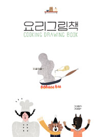 요리그림책 = Cooking drawing book