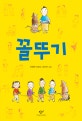 꼴뚜기 (진형민 동화집)