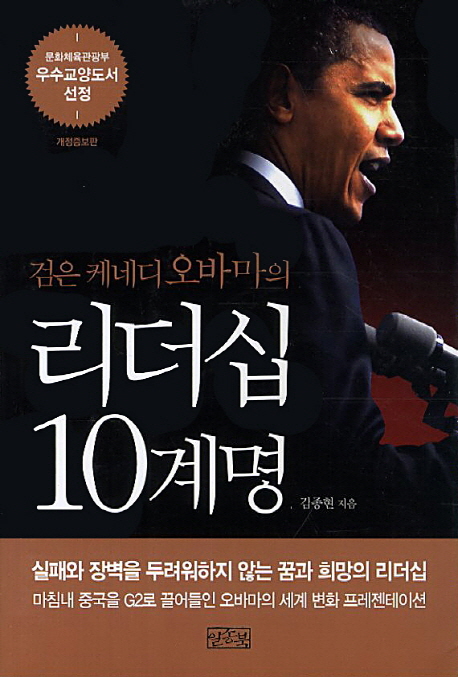 (검은 케네디 오바마의) 리더십 10계명- [전자책]