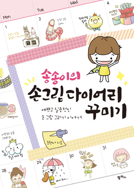 송송이의 손 그림 다이어리 꾸미기 :예쁘고 실용적인 손 그림 그리기 이야기! 