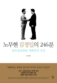 노무현 김정일의 246분 : 남북정상회담 대화록의 진실