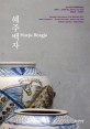 해주백자  : 2013청주국제공예비엔날레 기획전 1·운명적 만남 mother and child 특별소장·해주백자  = Haeju Beagja : Cheongju international craft biennale 2013 main exhibition 1·karmic encounter mather and child special collection·Haeju Beagja