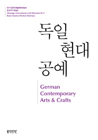 독일 현대 공예  = German contemporary arts & crafts  