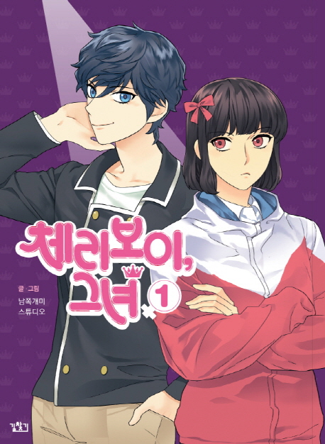 체리보이, 그녀