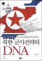 북한 <span>군</span><span>사</span><span>전</span><span>략</span>의 DNA