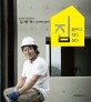집, 꿈꾸다 짓다 살다 : 설계부터 완공까지 김병만의 1억 주택 도전기