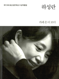 (제13회) 황순원문학상 수상작품집. 2013 : 카레 온 더 보더 / 하성란 [등저]