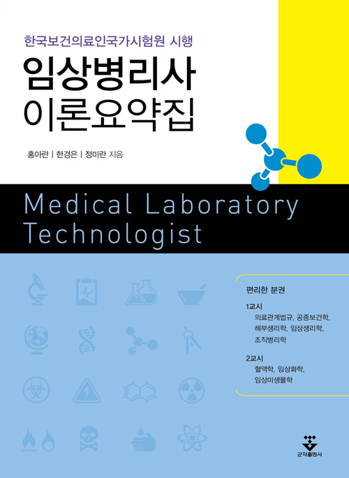 임상병리사 이론요약집 = Medical laboratory technology