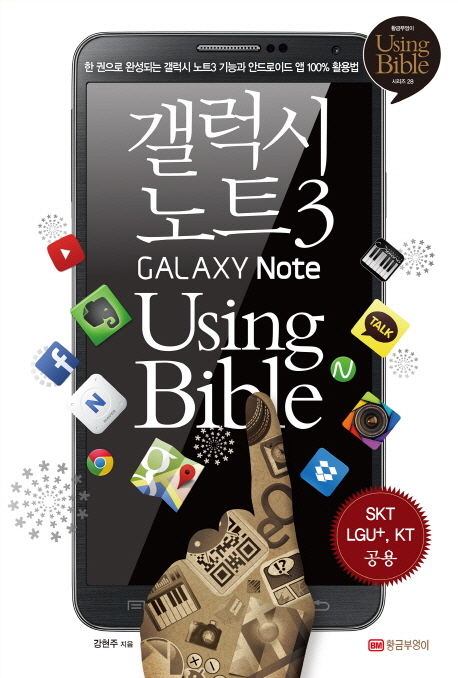 갤럭시 노트3 using bible