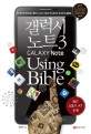 갤럭시 노트3 Using Bible (한 권으로 완성되는 갤럭시 노트3 기능과 안드로이드 앱 100% 활용법)
