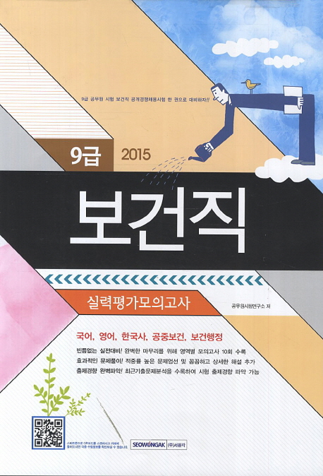 (9급)보건직 실력평가모의고사 : 국어,영어,한국사,공중보건,보건행정