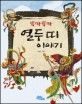 (똑딱똑딱) 열두 띠 이야기 표지이미지