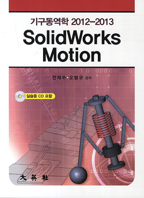 (기구동역학 2012-2013) Solidworks motion