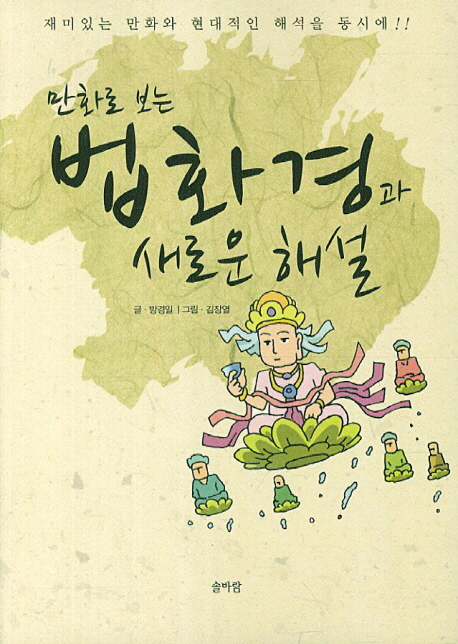 (만화로 보는)법화경과 새로운 해설