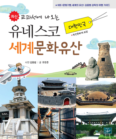 (최신 교과서에 나오는) 유네스코 세계문화유산 : 대한민국