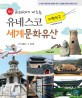 (최신 교과서에 나오는) 유네스코 세계문화유산  : 대한민국