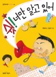 쉿! 너만 알고 있어 표지 이미지