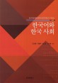한국어와 한국사회 :한국어를 통해 들여다본 한국인의 자화상 