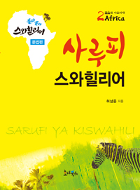 사루피 스와힐리어  = Sarufi ya Kiswahili,