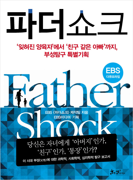 (EBS 다큐프라임)파더쇼크= Father shock