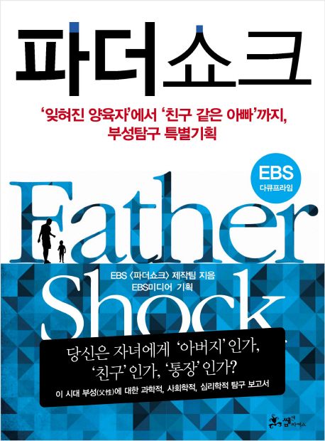 파더쇼크 = Father shock : '잊혀진 양육자'에서 '친구 같은 아빠'까지, 부성탐구 특별기획