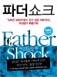 파더쇼크 : '잊혀진 양육자'에서 '친구 같은 아빠'까지, 부성탐구 특별기획 = Father shock 