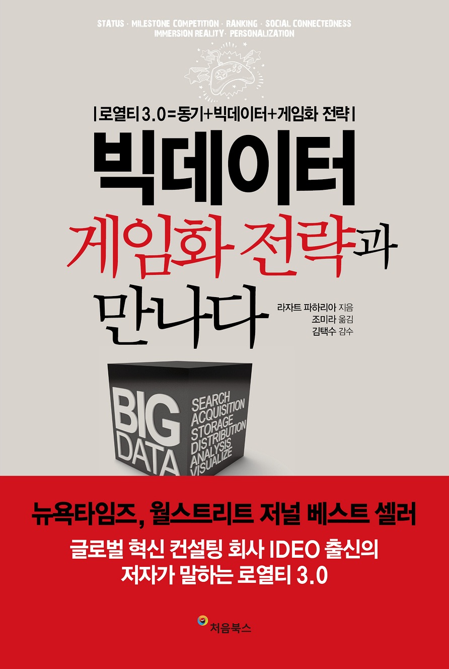 빅데이터, 게임화 전략과 만나다- [전자책] : 로열티3.0=동기+빅데이터+게임화 전략